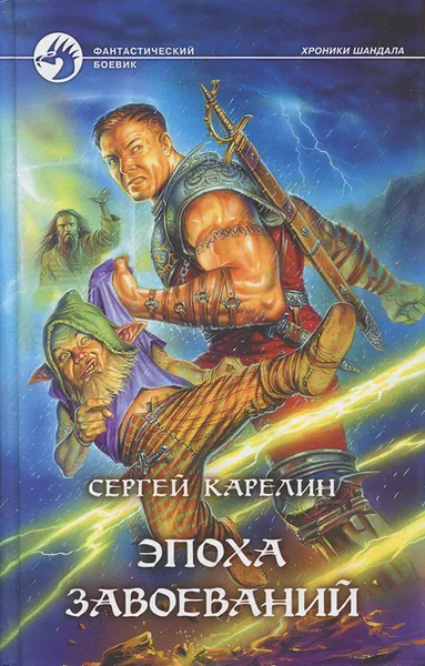 Обложка книги Эпоха Завоеваний, Сергей Карелин