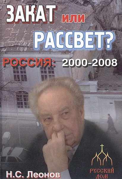 Обложка книги Россия 2000 - 2008. Закат или рассвет?, Леонов Николай Сергеевич