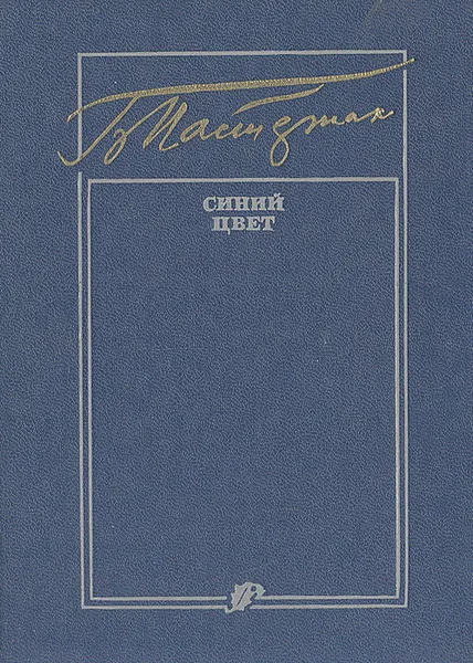 Обложка книги Синий цвет: Избранные стихотворения поэтов Востока и Запада, Борис Пастернак