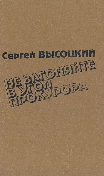 Обложка книги Не загоняйте в угол прокурора, Сергей Высоцкий