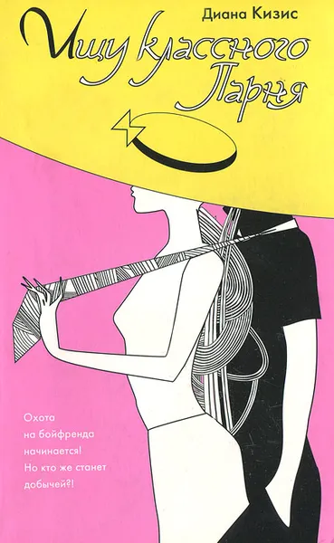 Обложка книги Ищу классного парня, Диана Кизис