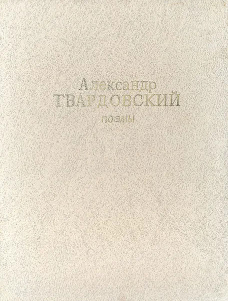 Обложка книги Александр Твардовский. Поэмы, Александр Твардовский