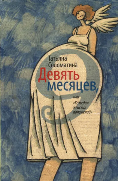 Обложка книги Девять месяцев, или 