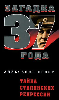 Обложка книги Тайна сталинских репрессий, Александр Север