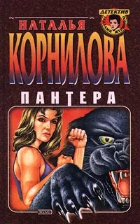 Обложка книги Пантера, Наталья Корнилова