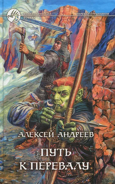 Обложка книги Путь к перевалу, Алексей Андреев