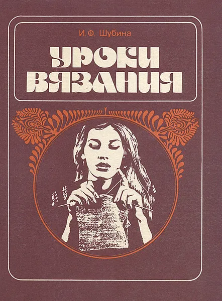 Обложка книги Уроки вязания, И. Ф. Шубина