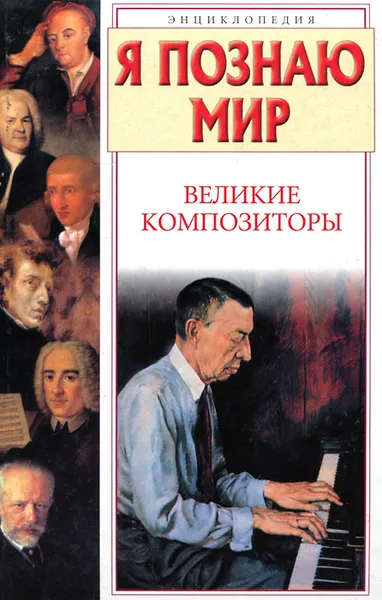 Обложка книги Я познаю мир. Великие композиторы. Энциклопедия, Кравченко Татьяна Юрьевна