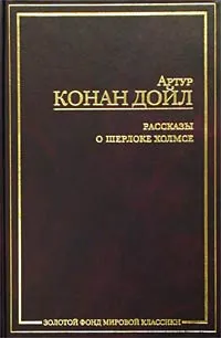 Обложка книги Рассказы о Шерлоке Холмсе, Холмс Шерлок, Конан Дойл Артур