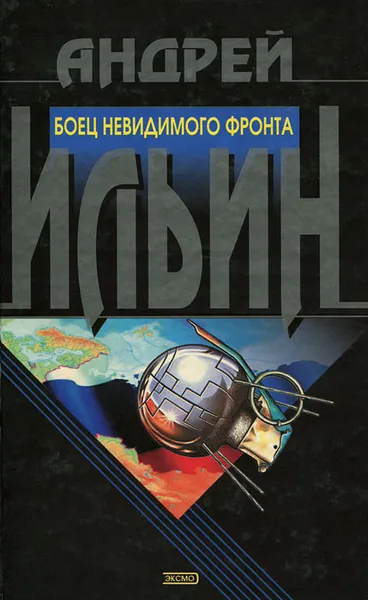 Обложка книги Боец невидимого фронта, Андрей Ильин