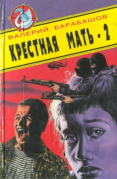 Обложка книги Крестная мать-2, Барабашов Валерий Михайлович