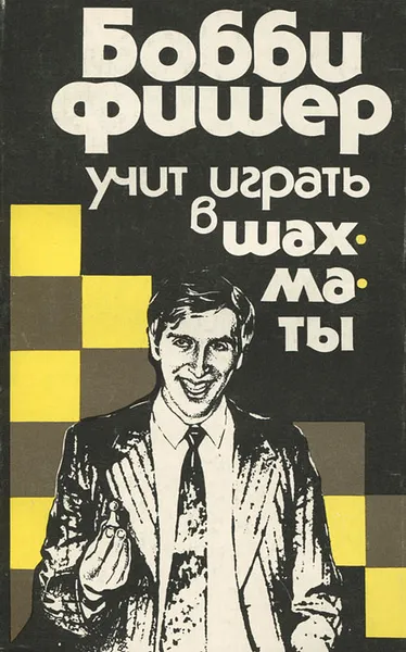 Обложка книги Бобби Фишер учит играть в шахматы, Бобби Фишер