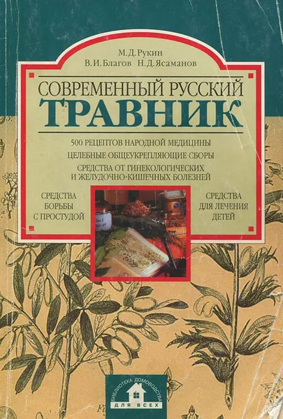 Обложка книги Современный русский травник, М. Д. Рукин, В. И. Благов, Н. Д. Ясаманов