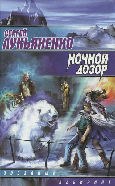 Обложка книги Ночной Дозор, Сергей Лукьяненко