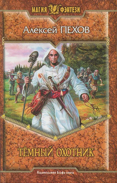Обложка книги Темный охотник, Пехов Алексей Юрьевич