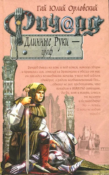 Обложка книги Ричард Длинные Руки - граф, Гай Юлий Орловский