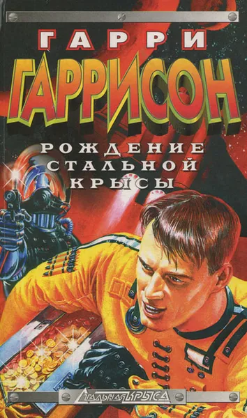 Обложка книги Рождение Стальной Крысы, Гаррисон Гарри Максвелл