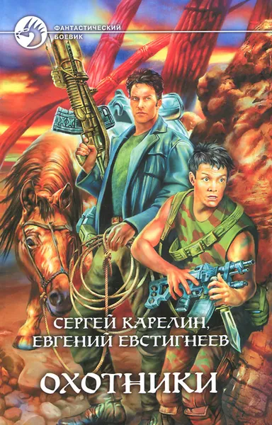 Обложка книги Охотники, Сергей Карелин, Евгений Евстигнеев