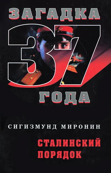 Обложка книги Сталинский порядок, Сигизмунд Миронин