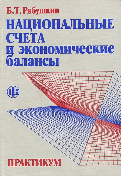 Обложка книги Национальные счета и экономические балансы. Практикум, Б. Т. Рябушкин