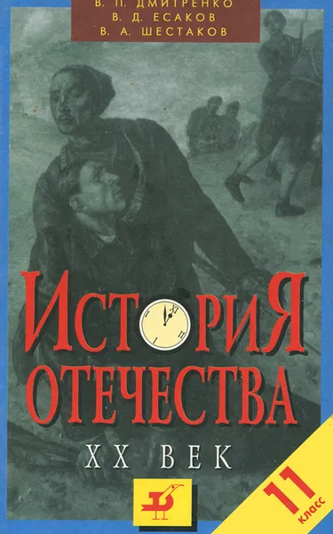 Обложка книги История Отечества ХХ век. 11 класс, Дмитриенко В. П., Есаков Владимир Дмитриевич