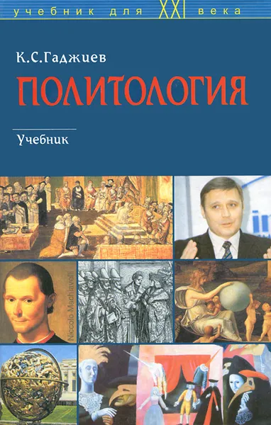 Обложка книги Политология, Гаджиев Камалудин Серажудинович