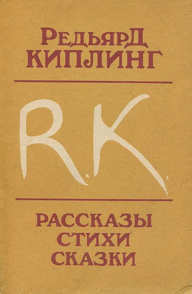 Обложка книги Редьярд Киплинг. Рассказы. Стихи. Сказки, Редьярд Киплинг