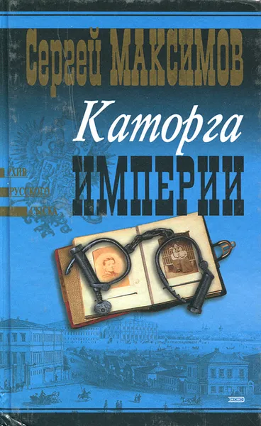 Обложка книги Каторга империи, Сергей Максимов