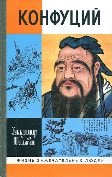 Обложка книги Конфуций, Малявин Владимир Вячеславович