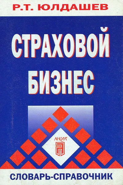 Обложка книги Страховой бизнес. Словарь-справочник, Р. Т. Юлдашев