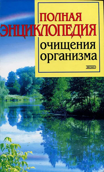 Обложка книги Полная энциклопедия очищения организма, В. А. Соколинская, И. Ю. Игнатьев, М. А. Грабчак