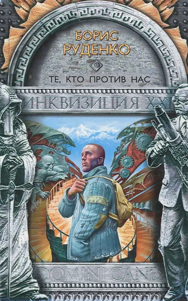 Обложка книги Те, кто против нас, Борис Руденко