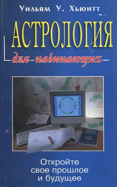 Обложка книги Астрология для начинающих, Уильям У. Хьюитт