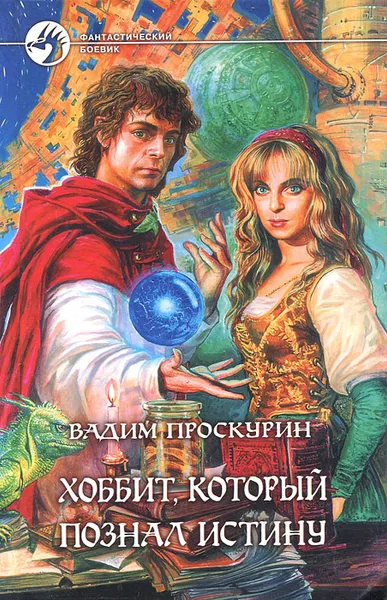 Обложка книги Хоббит, который познал истину, Вадим Проскурин