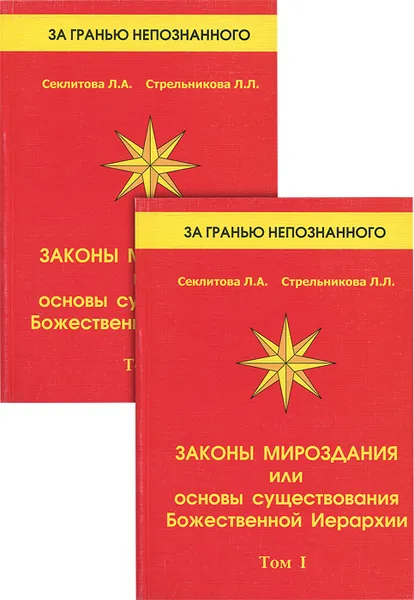 Обложка книги Законы мироздания, или Основы существования Божественной Иерархии (комплект из 2 книг), Л. А. Секлитова, Л. Л. Стрельникова