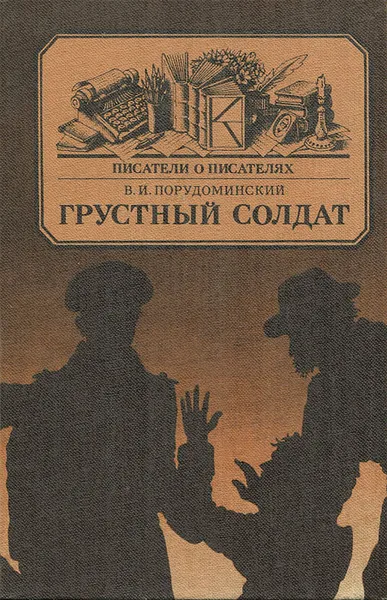 Обложка книги Грустный солдат, В. И. Порудоминский