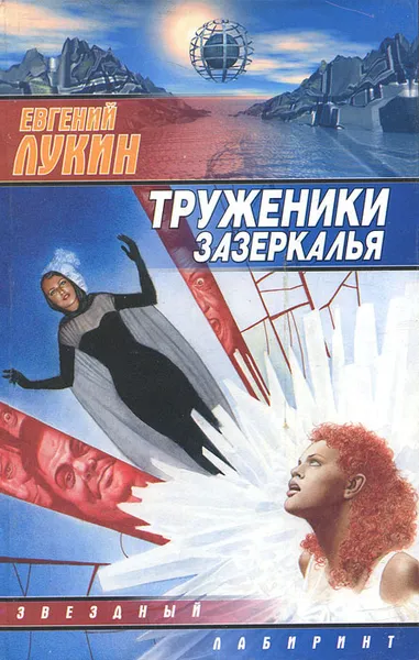 Обложка книги Труженики зазеркалья, Евгений Лукин
