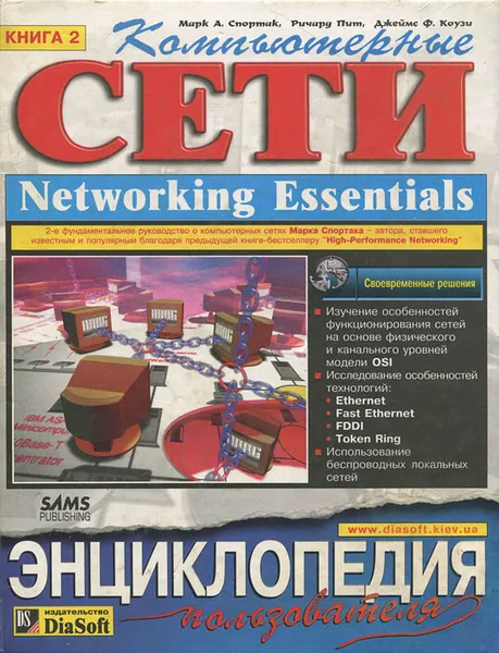 Обложка книги Компьютерные сети. Книга 2. Networking Essentials. Энциклопедия пользователя, Марк А. Спортак, Ричард Пит, Джеймс Ф. Коузи