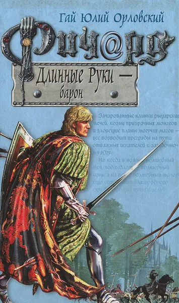 Обложка книги Ричард Длинные Руки - барон, Гай Юлий Орловский