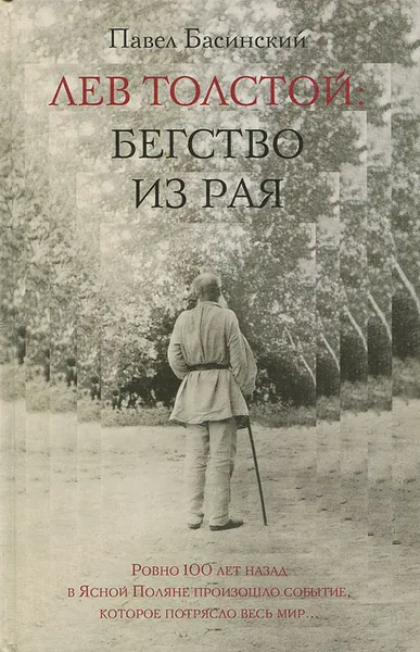 Обложка книги Лев Толстой. Бегство из рая, Павел Басинский