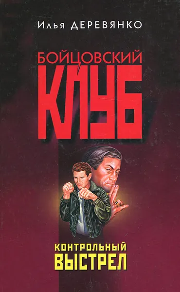 Обложка книги Контрольный выстрел, Илья Деревянко