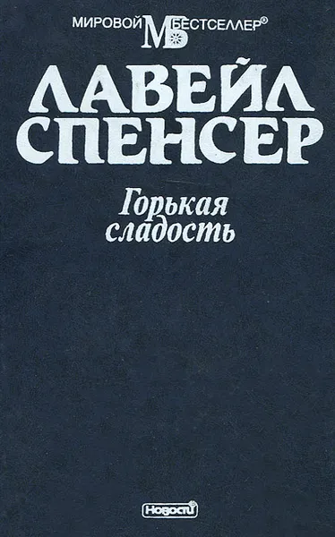 Обложка книги Горькая сладость, Лавейл Спенсер
