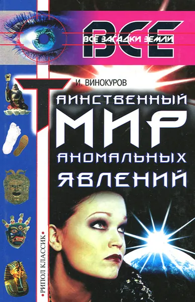 Обложка книги Таинственный мир аномальных явлений, И. Винокуров