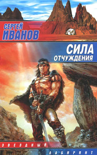 Обложка книги Сила отчуждения, Иванов Сергей Григорьевич