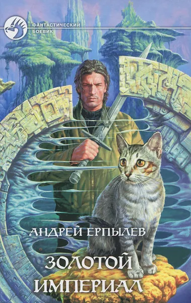 Обложка книги Золотой империал, Андрей Ерпылев