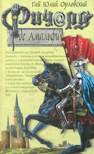 Обложка книги Ричард де Амальфи, Гай Юлий Орловский