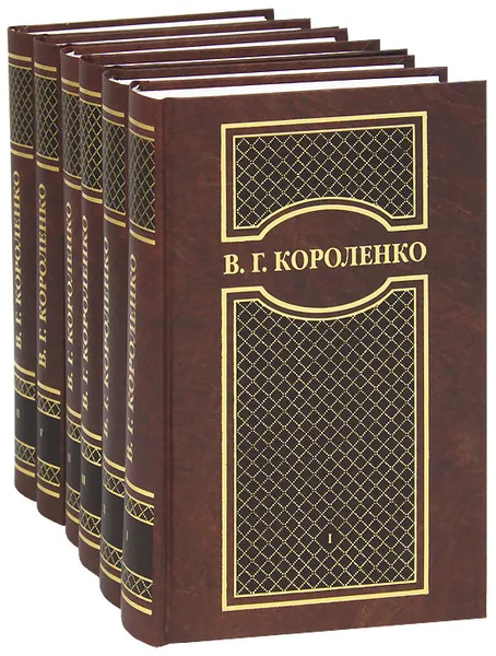 Обложка книги В. Г. Короленко. Собрание сочинений в 6 томах (комплект), Владимир Короленко