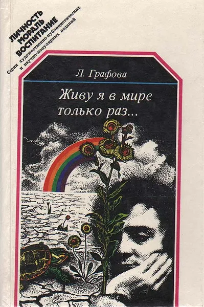 Обложка книги Живу я в мире только раз…, Графова Лидия Ивановна