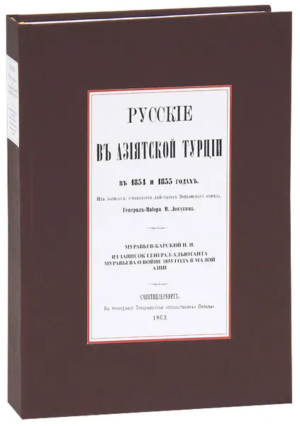 Обложка книги Русские в Азиатской Турции в 1854 и 1855 годах, М. Д. Лихутин, Н. Н. Муравьев-Карский