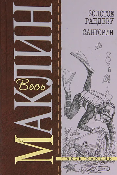 Обложка книги Золотое рандеву. Санторин, Алистер Маклин